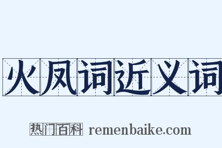 火凤词近义词是什么意思的图片